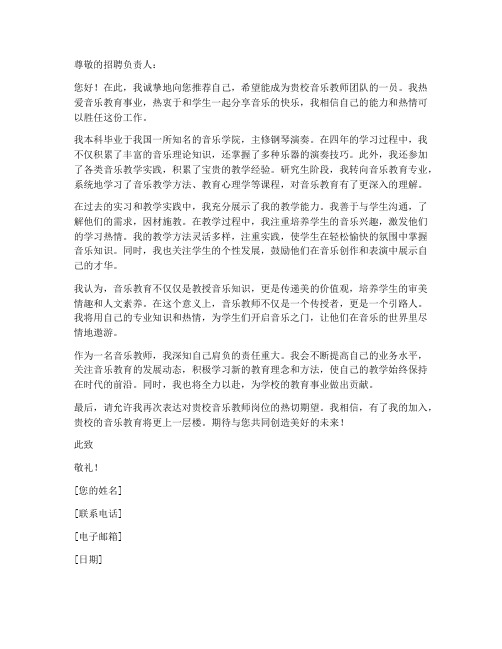 音乐老师的求职信600字