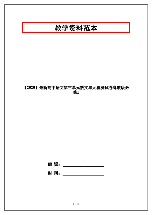 【2020】最新高中语文第三单元散文单元检测试卷粤教版必修1