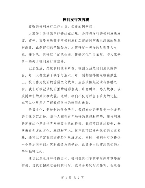 校刊发行发言稿