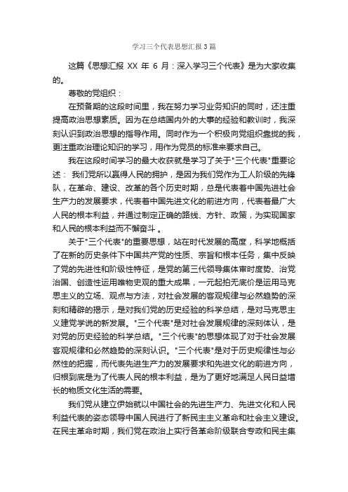 学习三个代表思想汇报3篇_思想汇报范文_