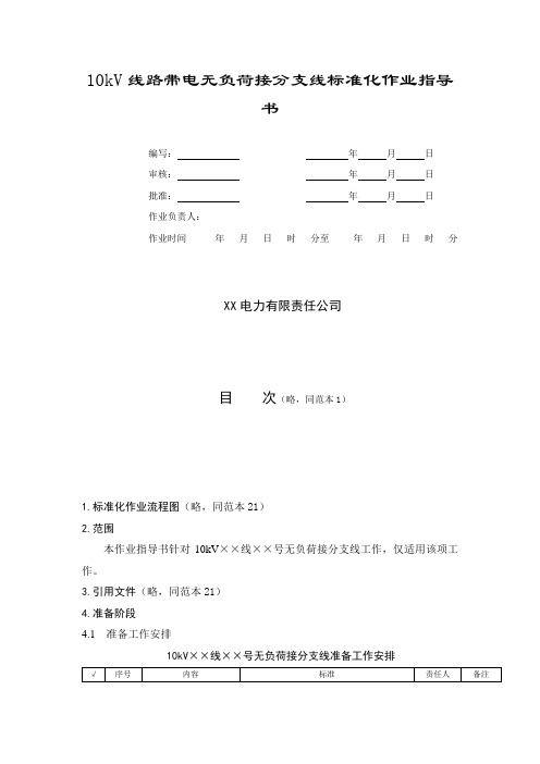 10kV线路带电无负荷接分支线标准化作业指导书