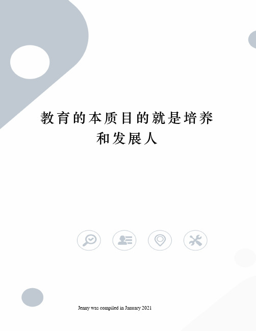 教育的本质目的就是培养和发展人