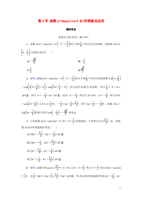 2020版高考数学一轮复习第三篇三角函数解三角形第4节函数y=Asin(ωx+φ)的图象及应用课时作