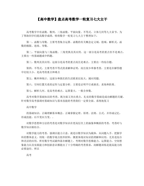 【高中数学】盘点高考数学一轮复习七大主干