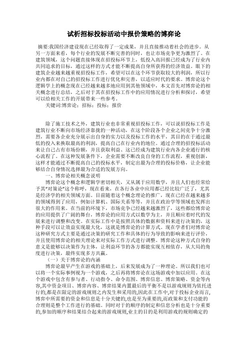 试析招标投标活动中报价策略的博弈论