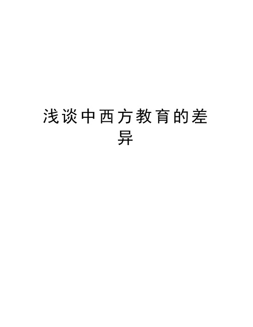 浅谈中西方教育的差异教学内容