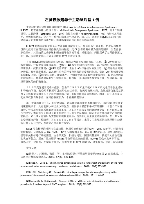 左肾静脉起源于主动脉后型1例