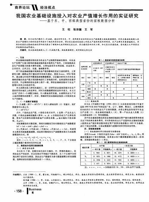 我国农业基础设施投入对农业产值增长作用的实证研究--基于东、中、西部典型省份的面板数据分析