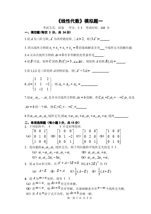 线性代数模拟题1含答案