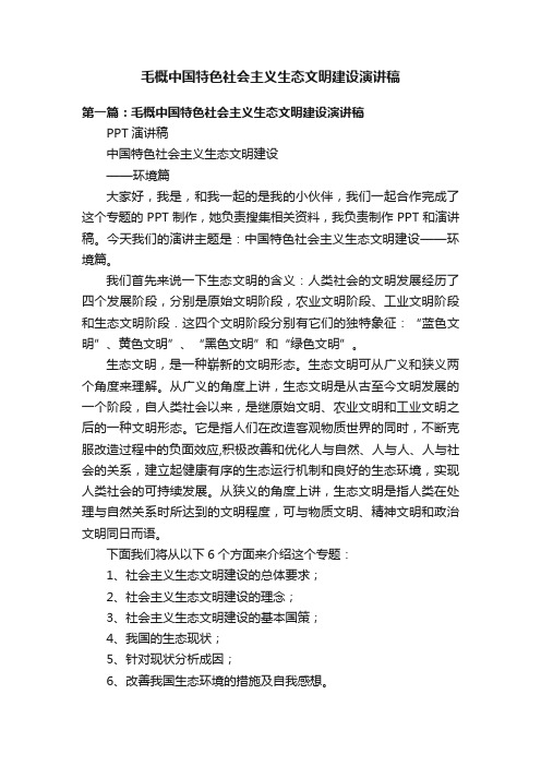 毛概中国特色社会主义生态文明建设演讲稿