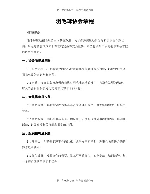 羽毛球协会章程