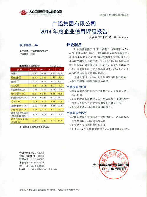 广铝集团有限公司度第一期短期融资券主体信用评级报告及跟踪评级安排