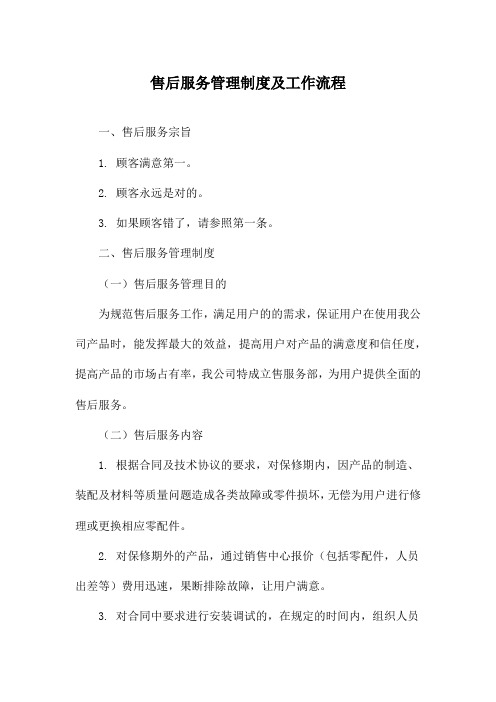 售后服务管理制度及工作流程