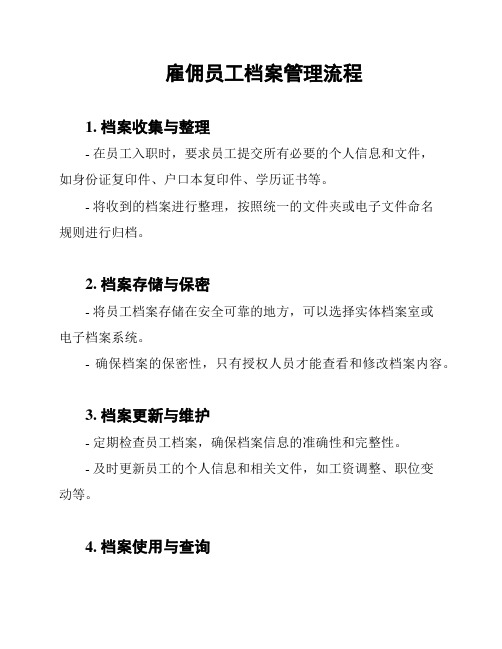 雇佣员工档案管理流程