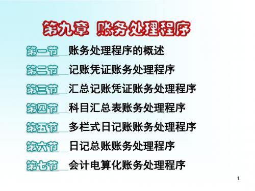账务处理程序-文档资料