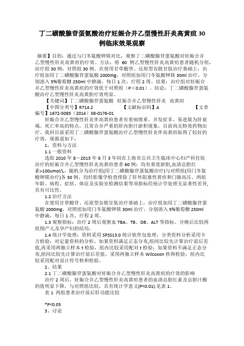 丁二磺酸腺苷蛋氨酸治疗妊娠合并乙型慢性肝炎高黄疸30例临床效果观察