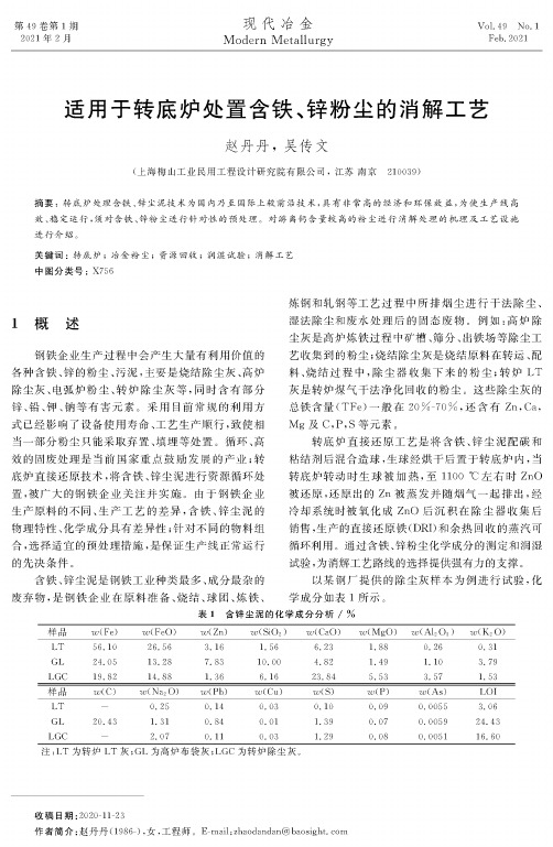 适用于转底炉处置含铁、锌粉尘的消解工艺