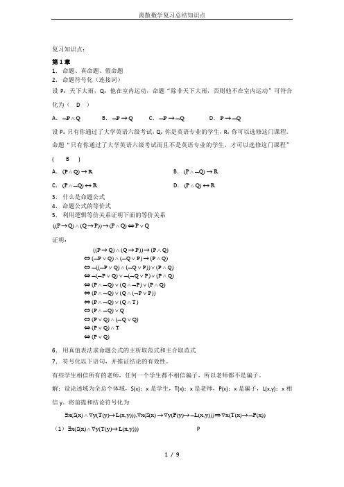 离散数学复习总结知识点