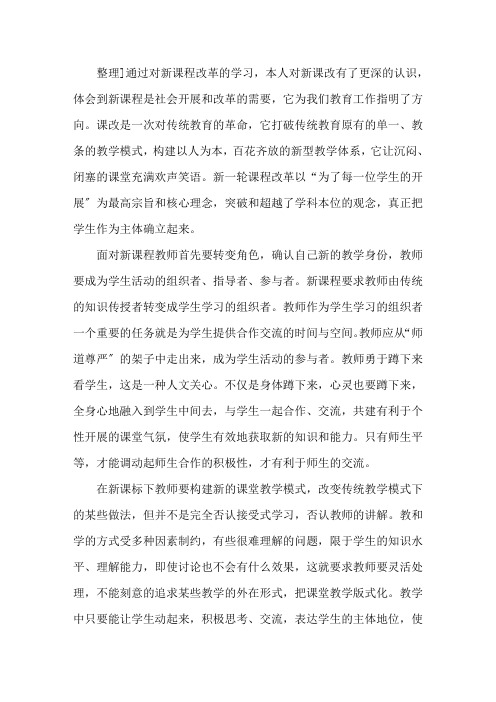 最新新课改理念下的教师观范文