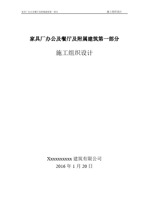 (家具行业)家具厂办公及餐厅及附属建筑第一部分施工组织设计