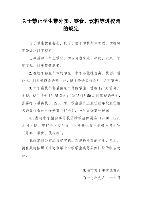 中午带外卖(零食)进校园的管理制度
