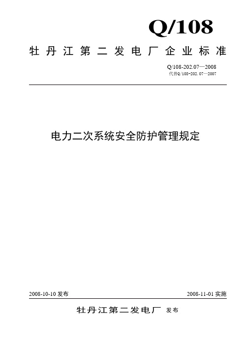 202.07 电力二次系统安全防护管理规定(试行)