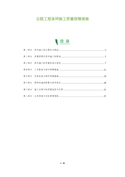 公路工程夜间施工质量保障措施