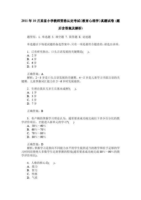 2011年10月某省小学教师资格认定考试(教育心理学)真题试卷(题后