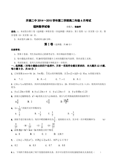 河北省唐山市开滦第二中学2014-2015学年高二6月月考数学(理)试卷