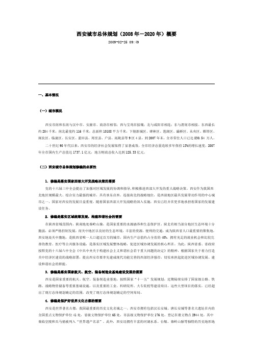 西安城市总体规划2008-2020