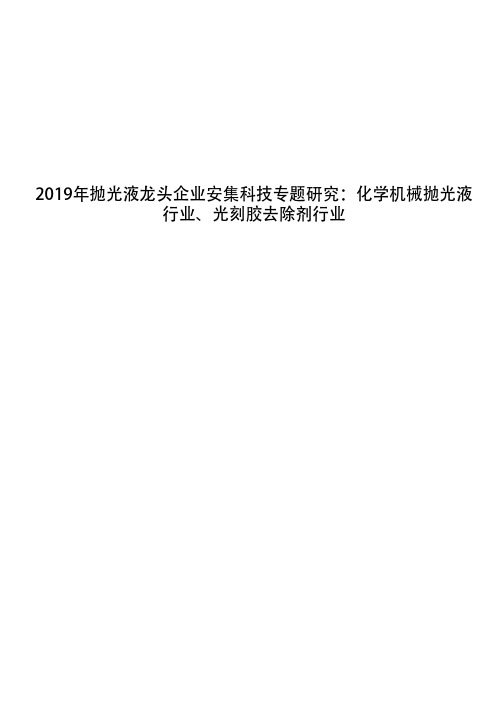 2019年抛光液龙头企业安集科技专题研究:化学机械抛光液行业、光刻胶去除剂行业