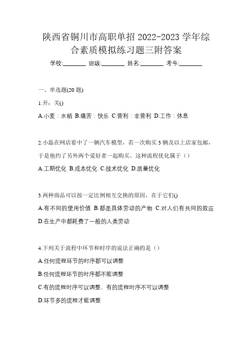 陕西省铜川市高职单招2022-2023学年综合素质模拟练习题三附答案