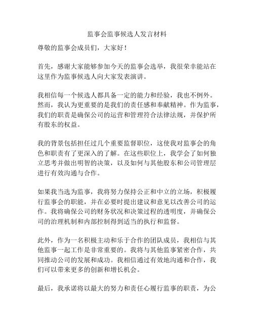 监事会监事候选人发言材料