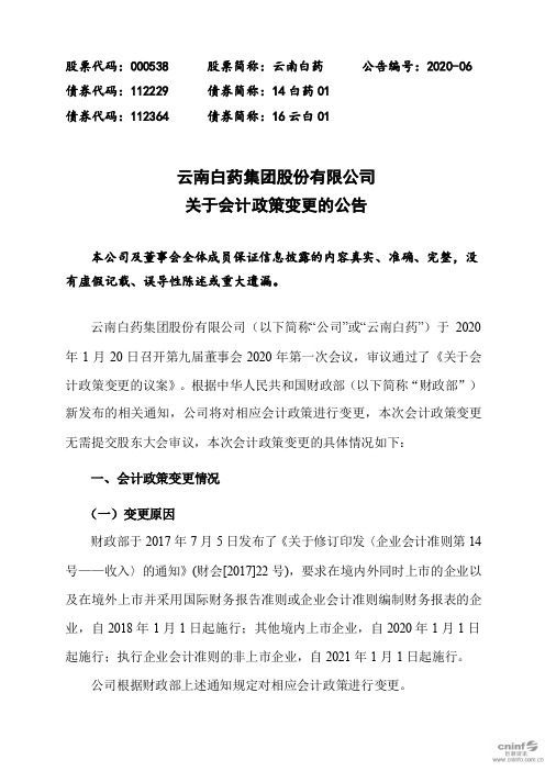 云南白药：关于会计政策变更的公告