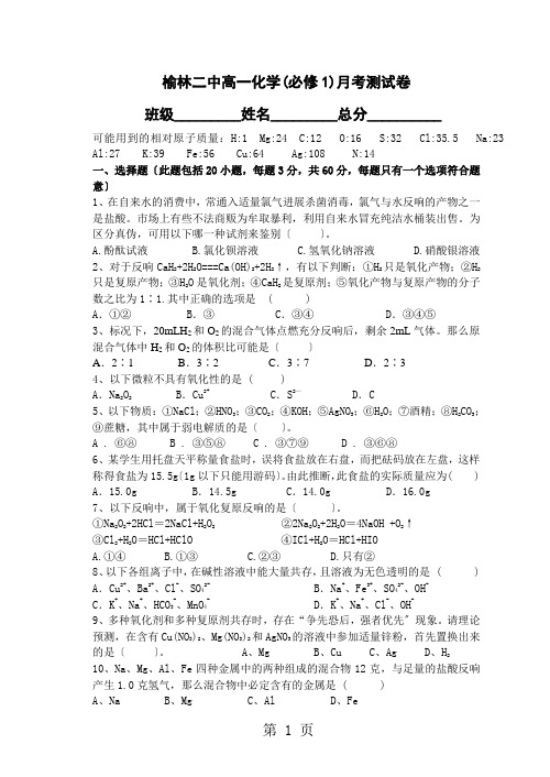 榆林二中化学(必修1)月考试卷有答案