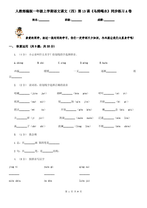 人教部编版一年级上学期语文课文(四)第13课《乌鸦喝水》同步练习A卷