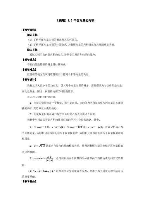 【高教版】中职数学基础模块上册6.4《平面向量的内积》教案