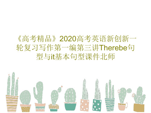 《高考精品》2020高考英语新创新一轮复习写作第一编第三讲Therebe句型与it基本句型课件北师共