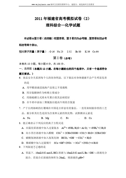 2011年福建省高考模拟试卷(2)——化学部分