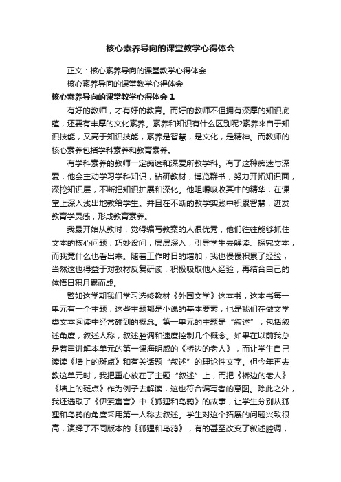 核心素养导向的课堂教学心得体会