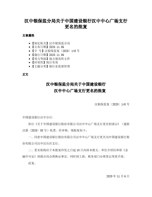 汉中银保监分局关于中国建设银行汉中中心广场支行更名的批复