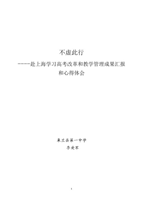 不虚此行(皋兰一中李爱军)--赴上海学习新高考学习汇报和心得体会