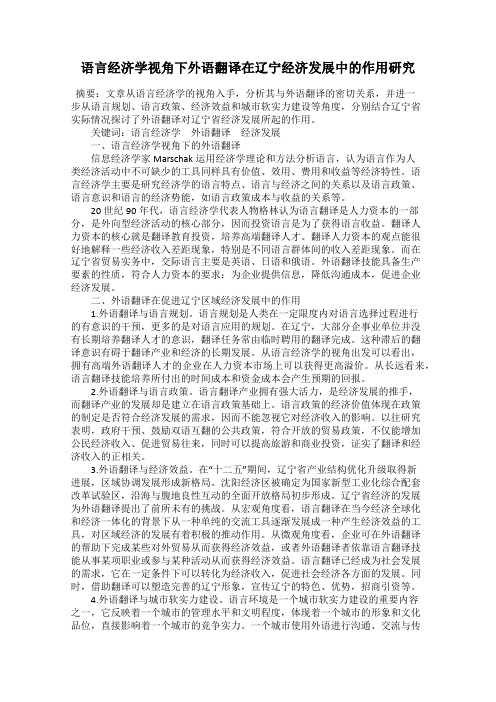 语言经济学视角下外语翻译在辽宁经济发展中的作用研究