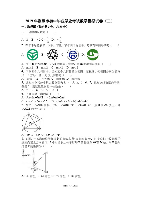 2019年湘潭市初中毕业学业考试数学模拟试卷(三) 