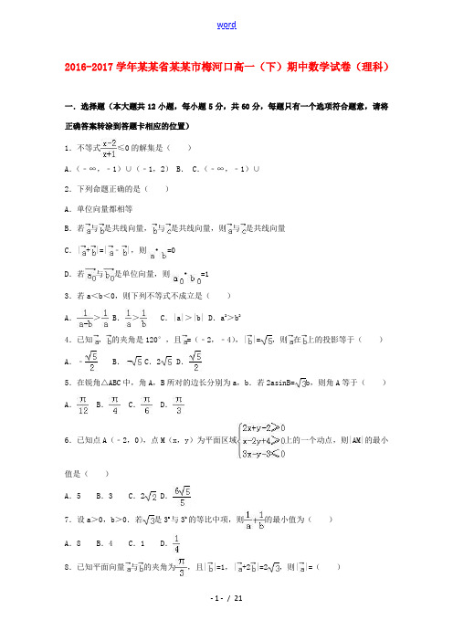 吉林省梅河口市高一数学下学期期中试卷 理(含解析)-人教版高一全册数学试题