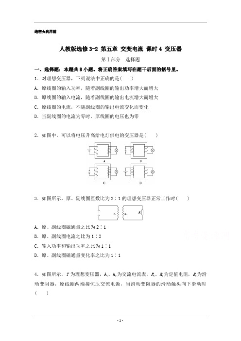 高二物理人教版选修3-2(第5.4 变压器) Word版含解析