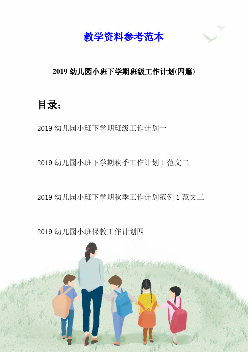 2019幼儿园小班下学期班级工作计划(四篇)