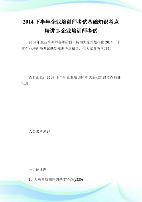 下半企业培训师考试基础知识考点精讲2-企业培训师考试.doc