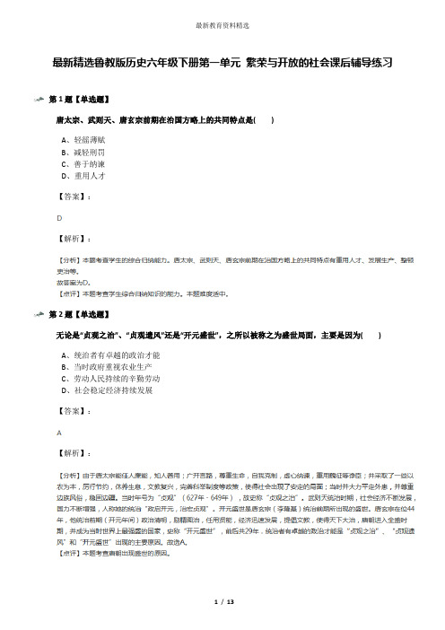 最新精选鲁教版历史六年级下册第一单元 繁荣与开放的社会课后辅导练习