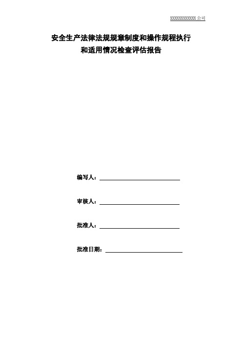 安全生产法律法规规章制度和操作规程执行和适用情况检查评估报告